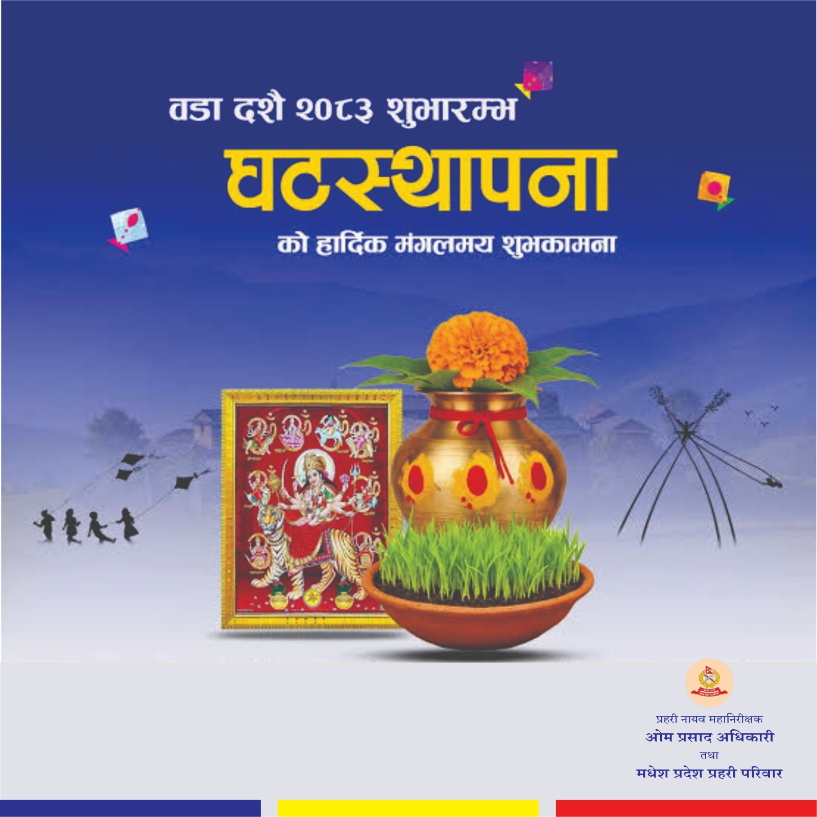 घटस्थापनाको हार्दिक मङ्गलमय शुभकामना।