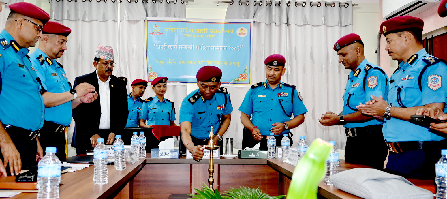 नेपाल प्रहरी प्रधान कार्यालय, कार्य विभागका प्रमुख प्र.अ.म.नि. हिमालय कुमार श्रेष्ठज्यूको प्रमुख आतिथ्यतामा प्रहरी कार्य सम्बन्धी समीक्षा सम्मेलन २०८३  सम्पन्न (मिति २०८३।०३।२५ गते ) ।