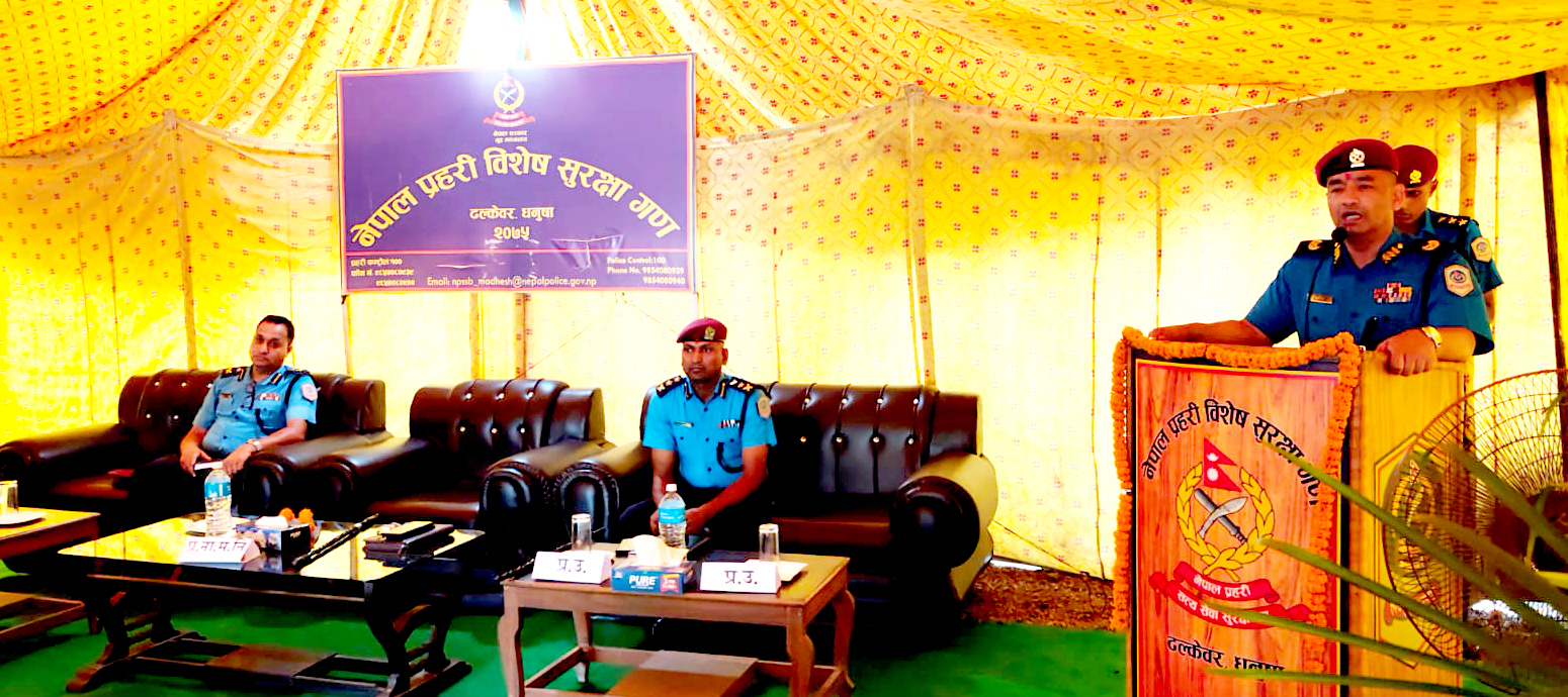 नेपाल प्रहरी विशेष सुरक्षा गण ढल्केवर धनुषाको निरीक्षणको क्रममा कार्यरत प्र.क.हरुलाई आवश्यक निर्देशन दिनुहुँदै मधेश प्रदेश प्रहरी प्रमुख प्र.ना.म.नि. ओम प्रसाद अधिकारीज्यू (मिति: २०८३-०३-०८ गते)